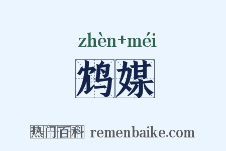 鸩媒是什么意思的图片